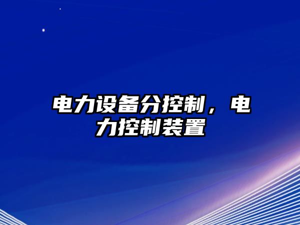 電力設備分控制，電力控制裝置