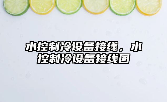 水控制冷設備接線(xiàn)，水控制冷設備接線(xiàn)圖