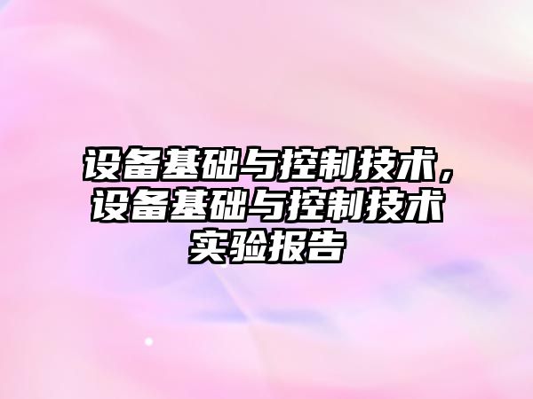 設備基礎與控制技術(shù)，設備基礎與控制技術(shù)實(shí)驗報告