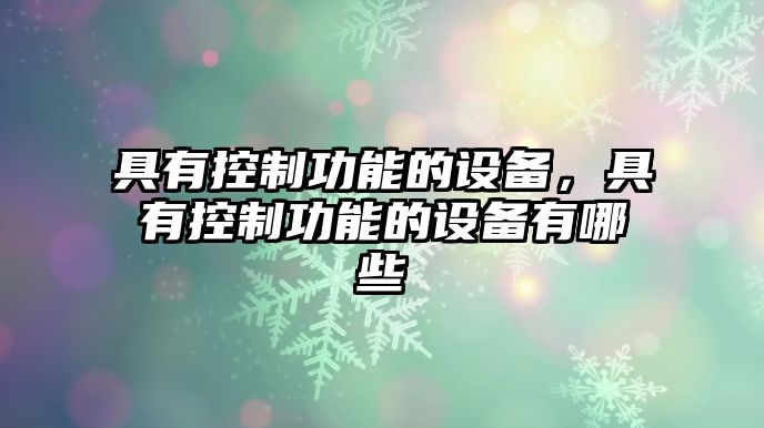 具有控制功能的設備，具有控制功能的設備有哪些