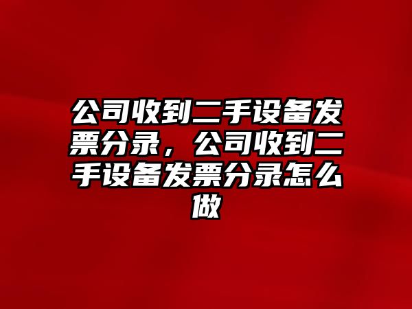 公司收到二手設備發(fā)票分錄，公司收到二手設備發(fā)票分錄怎么做