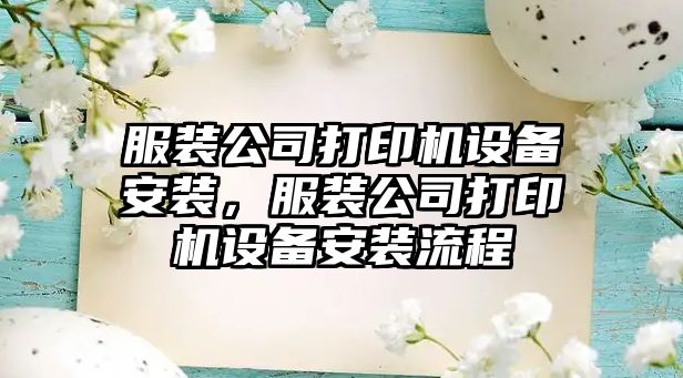 服裝公司打印機設備安裝，服裝公司打印機設備安裝流程