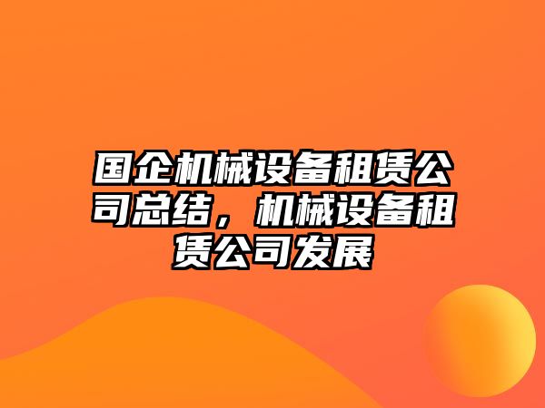 國企機械設備租賃公司總結，機械設備租賃公司發(fā)展