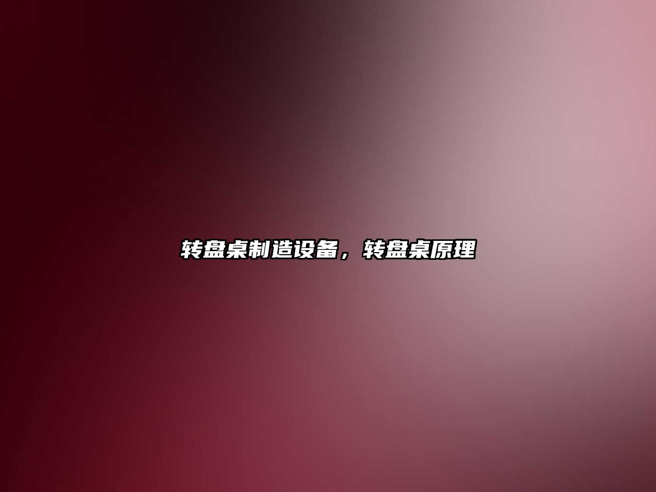 轉盤(pán)桌制造設備，轉盤(pán)桌原理