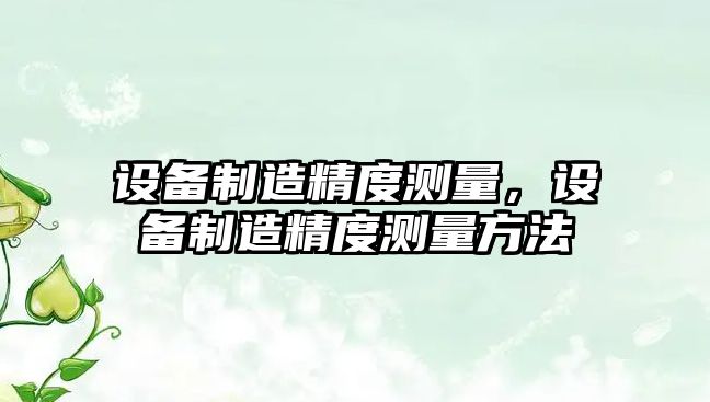 設備制造精度測量，設備制造精度測量方法