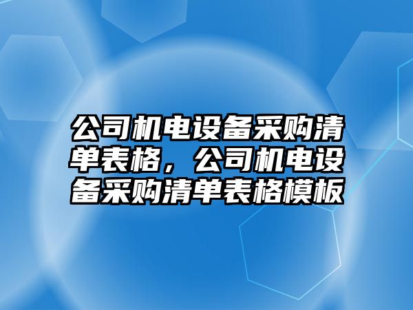 公司機電設備采購清單表格，公司機電設備采購清單表格模板