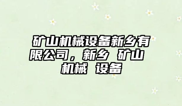 礦山機械設備新鄉有限公司，新鄉 礦山 機械 設備