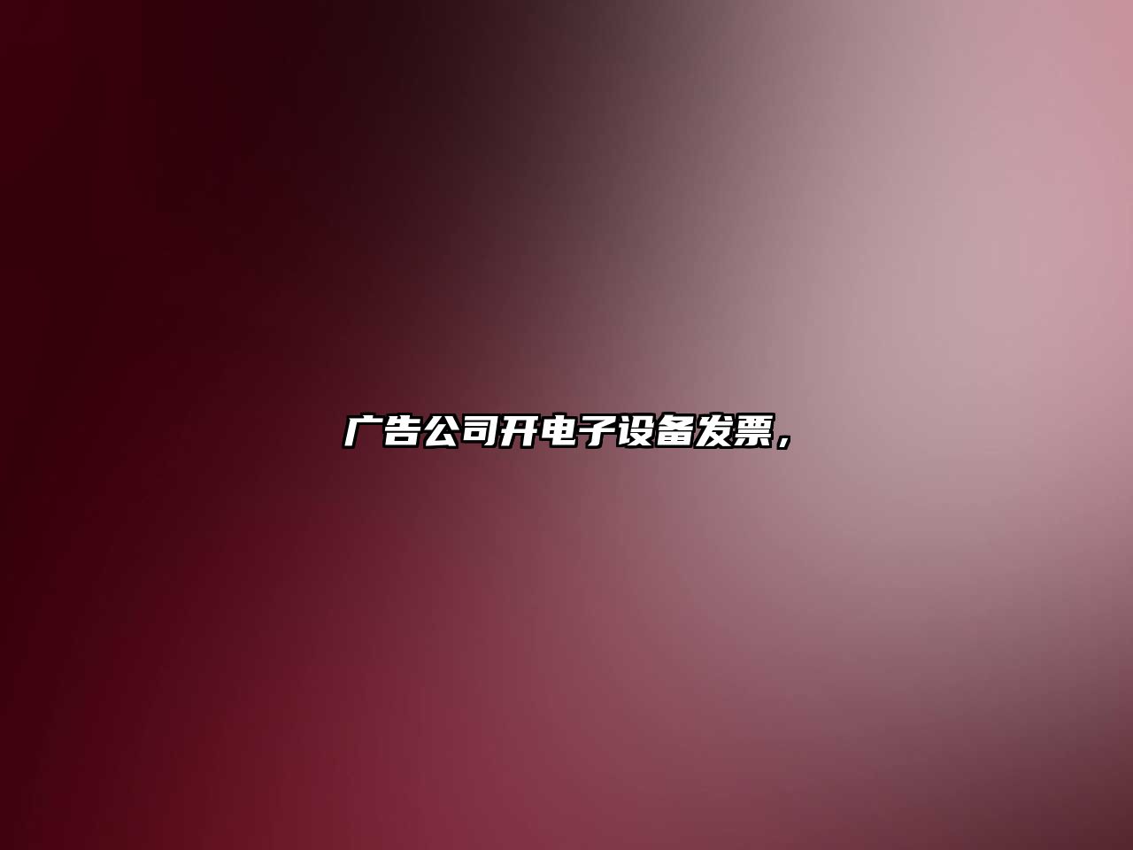 廣告公司開(kāi)電子設備發(fā)票，