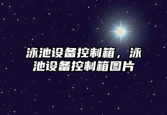 泳池設備控制箱，泳池設備控制箱圖片