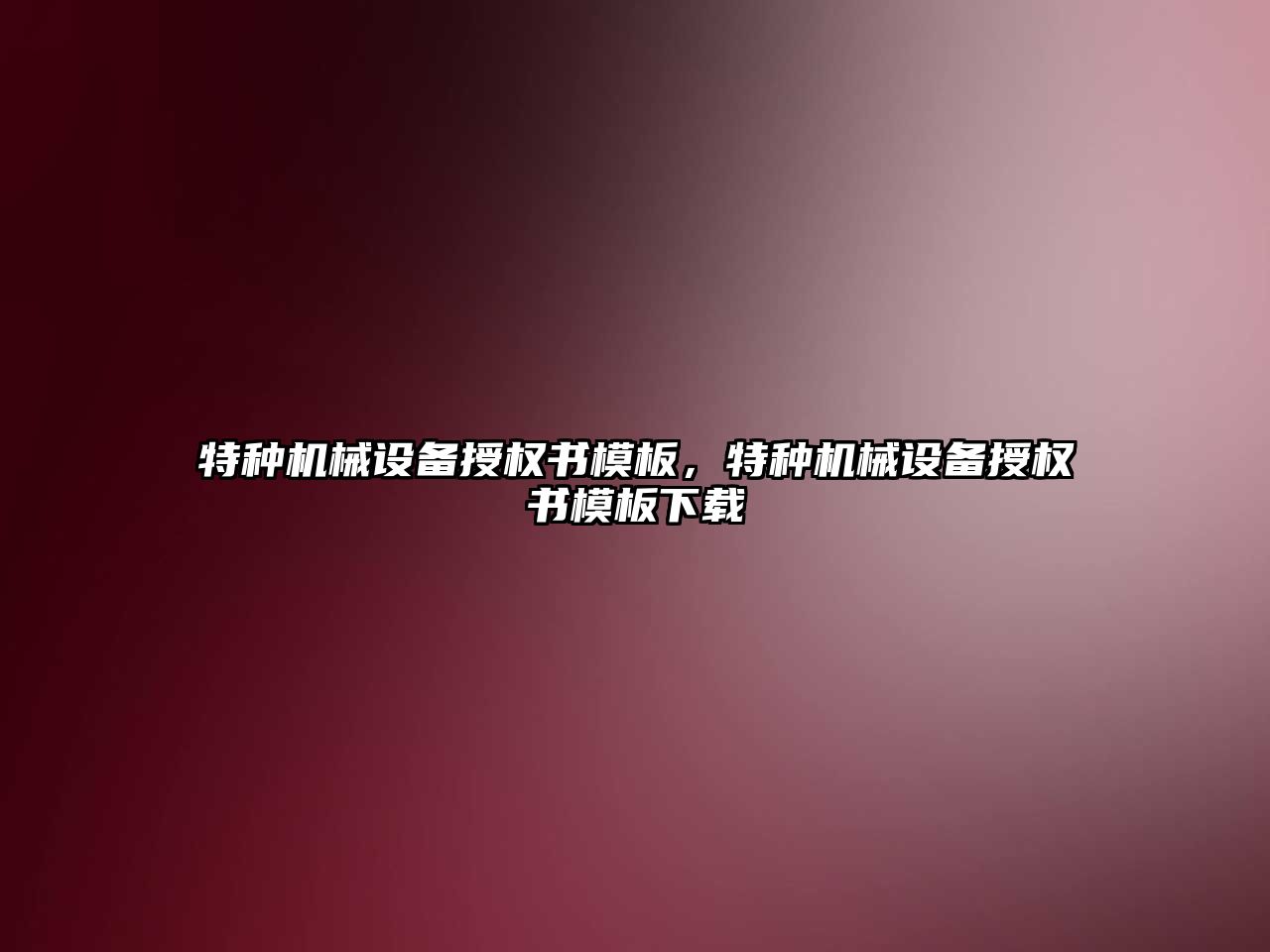 特種機械設備授權書(shū)模板，特種機械設備授權書(shū)模板下載