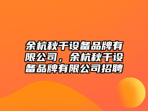 余杭秋千設備品牌有限公司，余杭秋千設備品牌有限公司招聘
