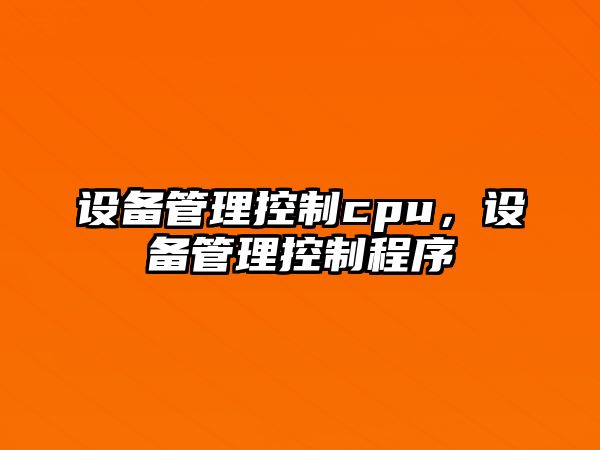 設備管理控制cpu，設備管理控制程序