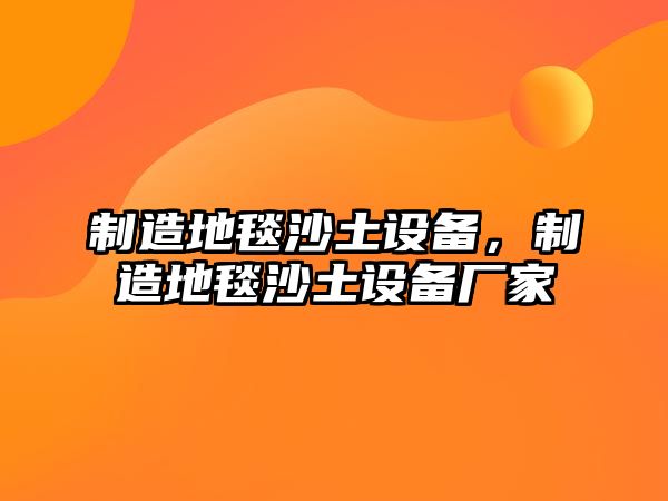 制造地毯沙土設備，制造地毯沙土設備廠(chǎng)家