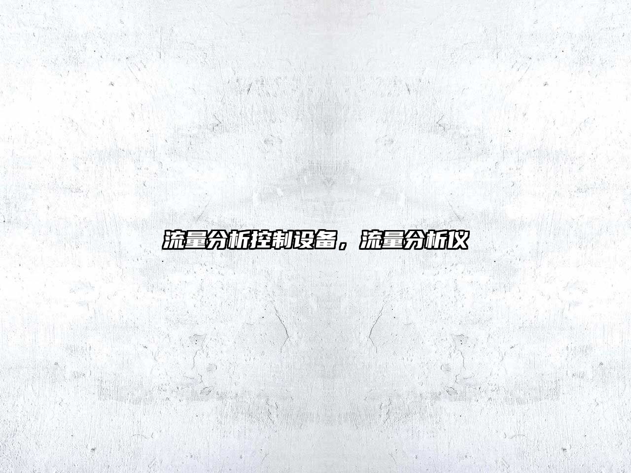 流量分析控制設備，流量分析儀