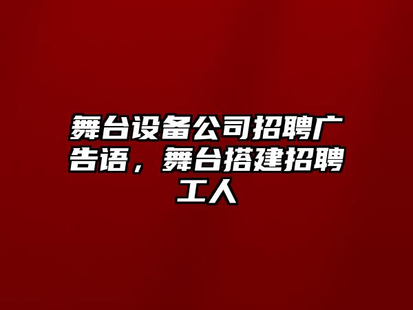 舞臺設備公司招聘廣告語(yǔ)，舞臺搭建招聘工人