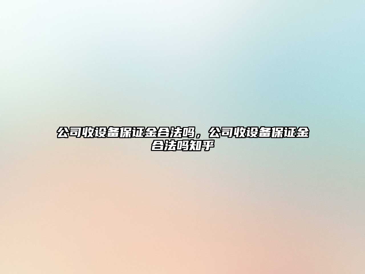 公司收設備保證金合法嗎，公司收設備保證金合法嗎知乎