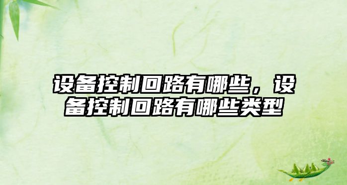 設備控制回路有哪些，設備控制回路有哪些類(lèi)型