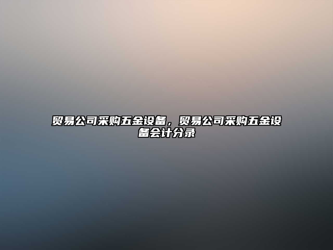 貿易公司采購五金設備，貿易公司采購五金設備會(huì )計分錄
