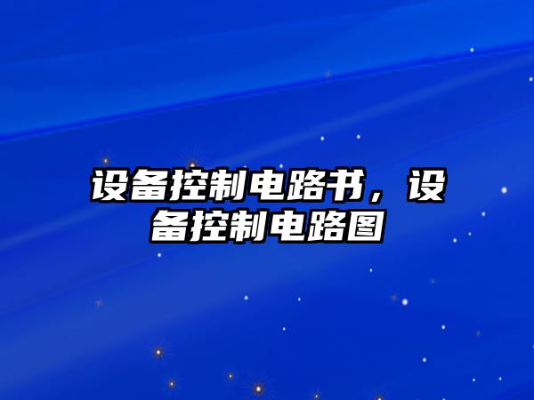 設備控制電路書(shū)，設備控制電路圖