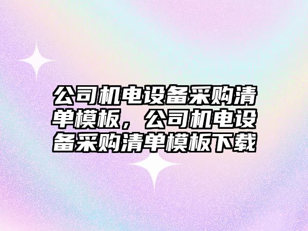 公司機電設備采購清單模板，公司機電設備采購清單模板下載
