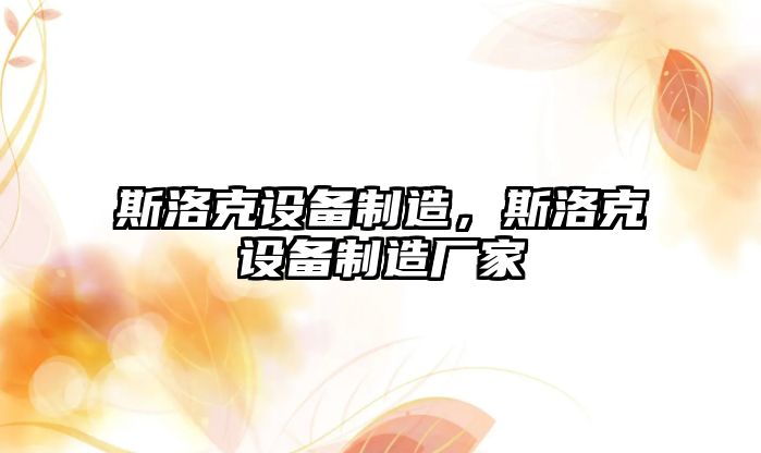 斯洛克設備制造，斯洛克設備制造廠(chǎng)家