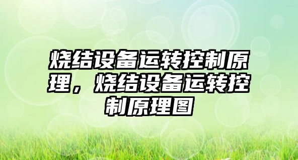 燒結設備運轉控制原理，燒結設備運轉控制原理圖