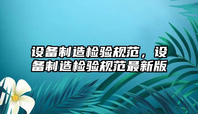 設備制造檢驗規范，設備制造檢驗規范最新版