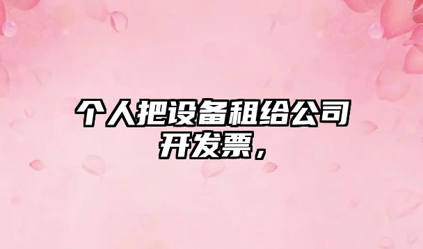 個(gè)人把設備租給公司開(kāi)發(fā)票，