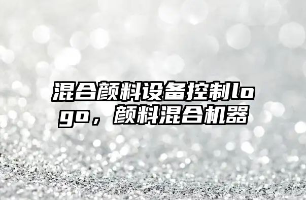 混合顏料設備控制logo，顏料混合機器