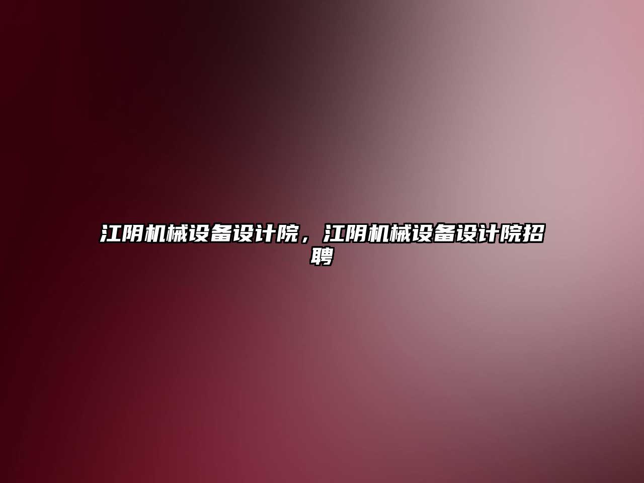 江陰機械設備設計院，江陰機械設備設計院招聘