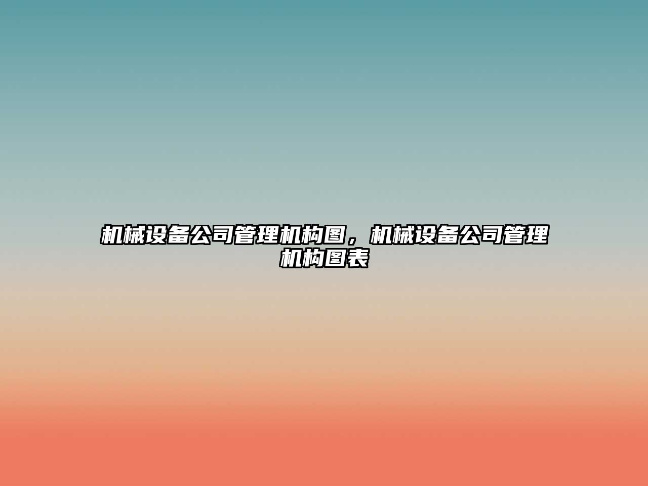 機械設備公司管理機構圖，機械設備公司管理機構圖表