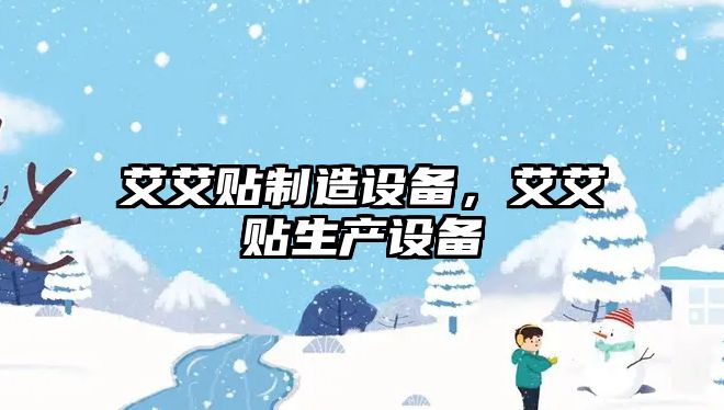 艾艾貼制造設備，艾艾貼生產(chǎn)設備