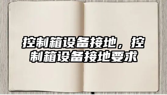 控制箱設備接地，控制箱設備接地要求