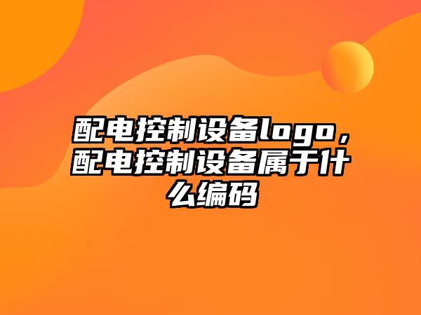配電控制設備logo，配電控制設備屬于什么編碼