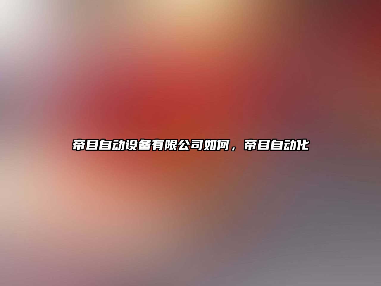 帝目自動(dòng)設備有限公司如何，帝目自動(dòng)化