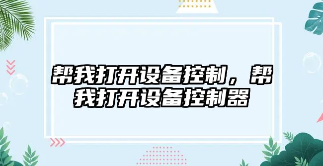 幫我打開(kāi)設備控制，幫我打開(kāi)設備控制器