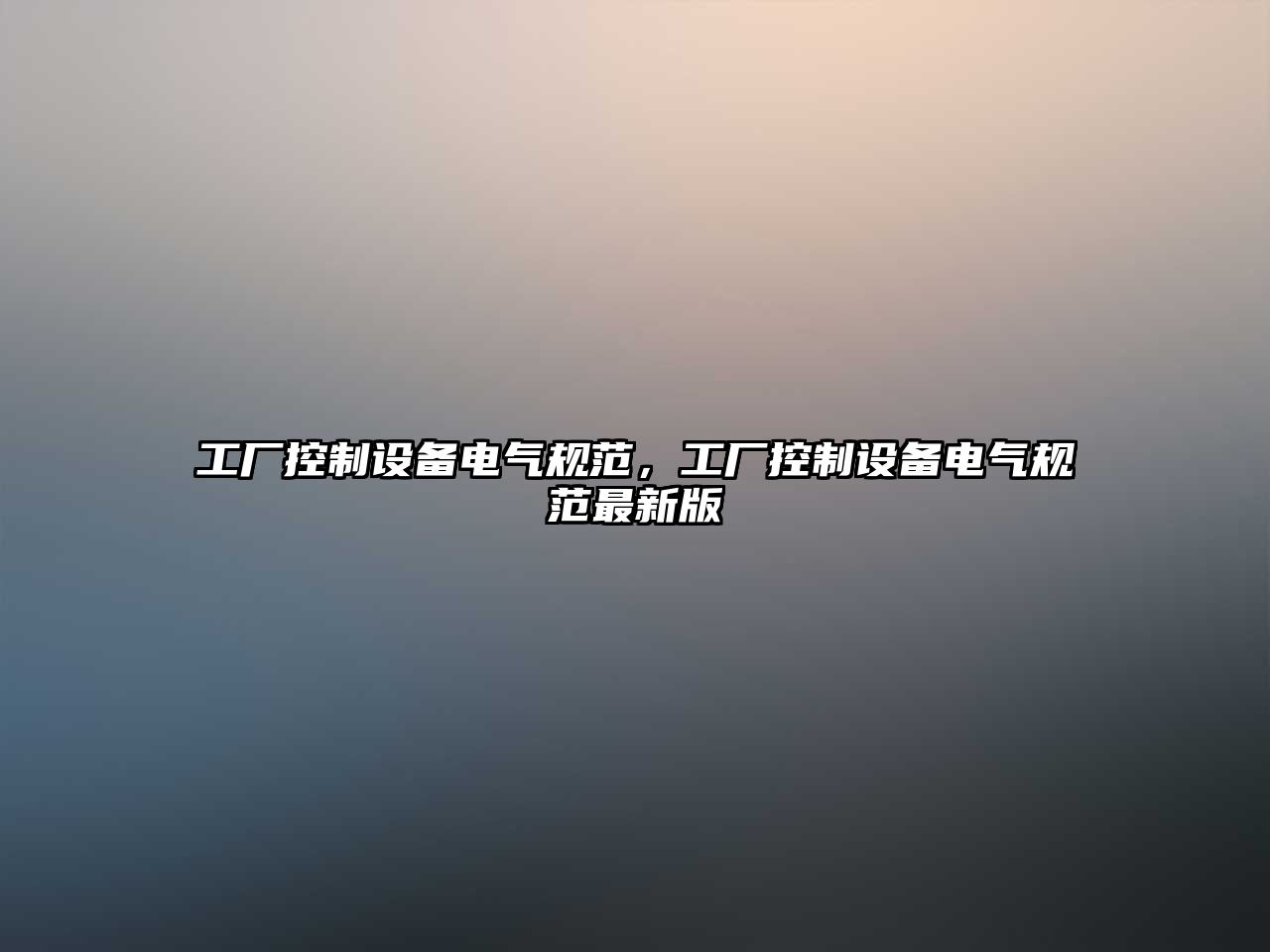 工廠(chǎng)控制設備電氣規范，工廠(chǎng)控制設備電氣規范最新版