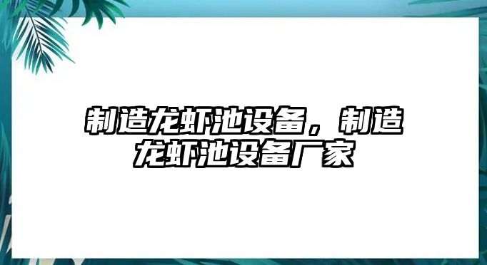 制造龍蝦池設備，制造龍蝦池設備廠(chǎng)家