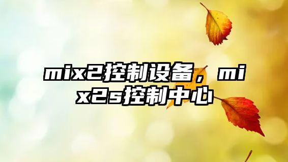 mix2控制設備，mix2s控制中心