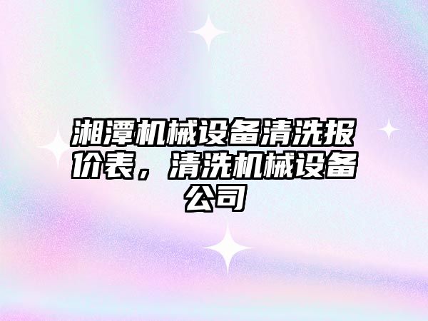湘潭機械設備清洗報價(jià)表，清洗機械設備公司