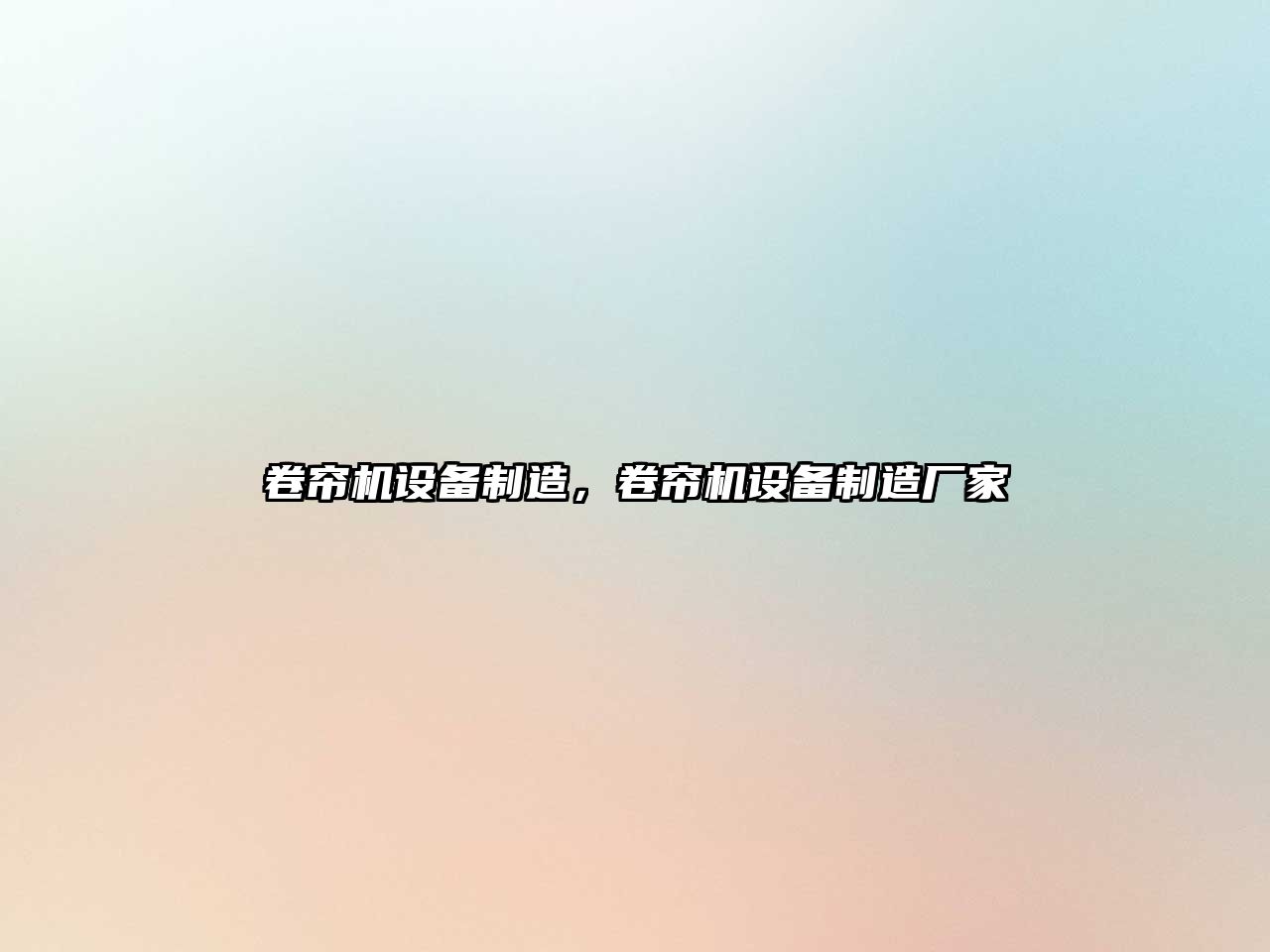 卷簾機設備制造，卷簾機設備制造廠(chǎng)家