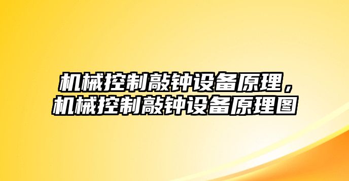機械控制敲鐘設備原理，機械控制敲鐘設備原理圖