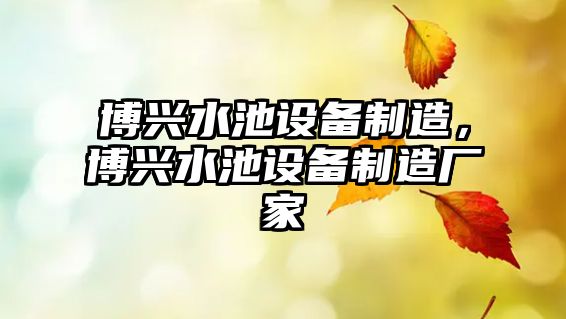 博興水池設備制造，博興水池設備制造廠(chǎng)家
