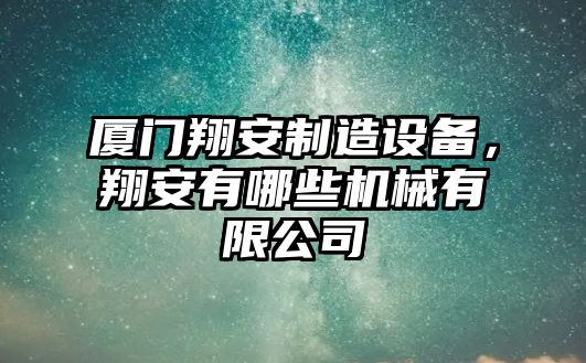 廈門(mén)翔安制造設備，翔安有哪些機械有限公司