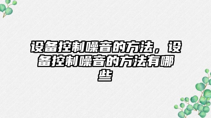 設備控制噪音的方法，設備控制噪音的方法有哪些