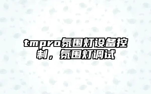 tmpro氛圍燈設備控制，氛圍燈調試