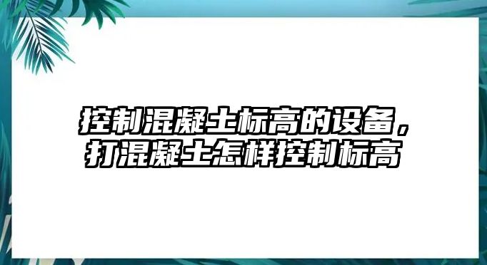 控制混凝土標高的設備，打混凝土怎樣控制標高