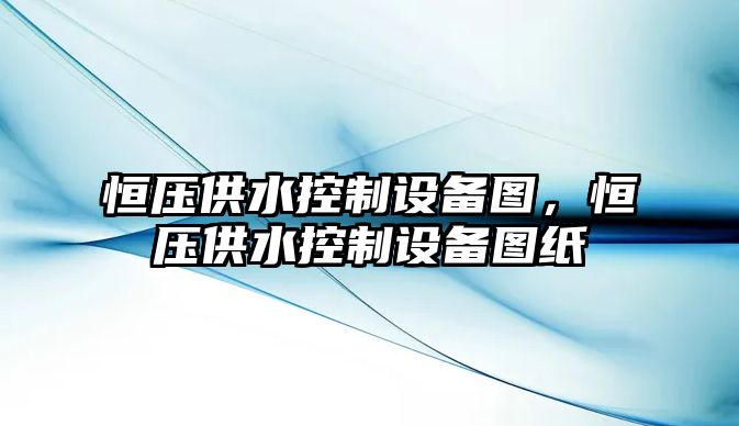 恒壓供水控制設備圖，恒壓供水控制設備圖紙