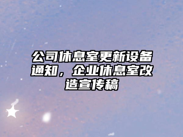 公司休息室更新設備通知，企業(yè)休息室改造宣傳稿