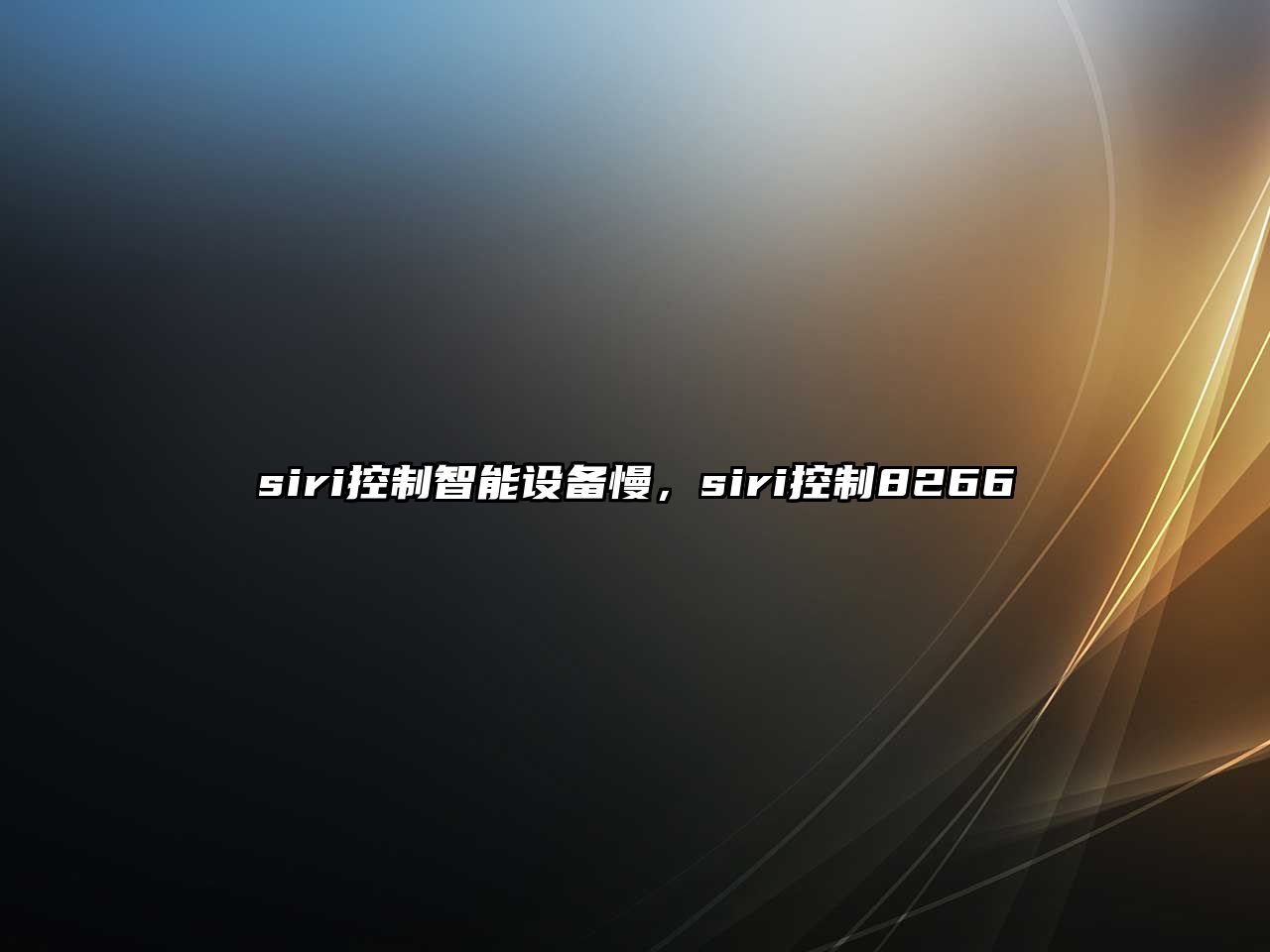 siri控制智能設備慢，siri控制8266